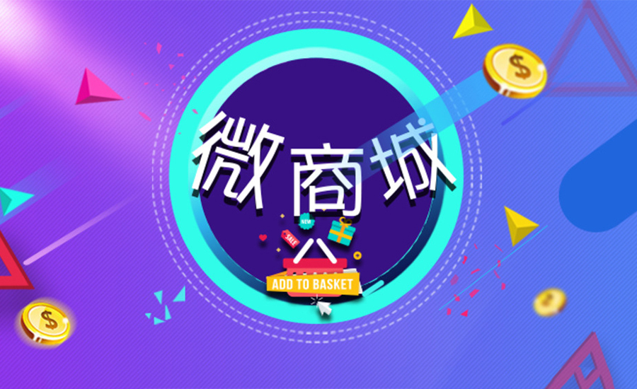 创建微分销商城系统，这一步很关键