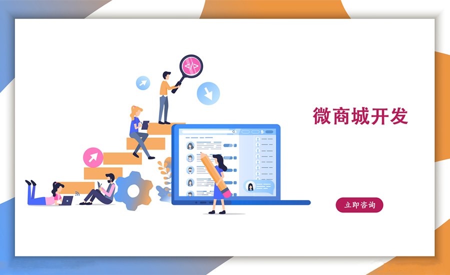 微商城开发如何做到易用？