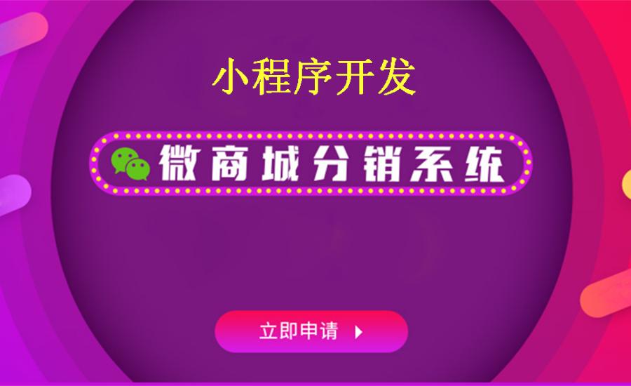 企业为什么要做分销商城系统开发
