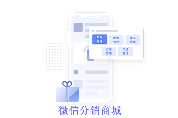 微信分销商城