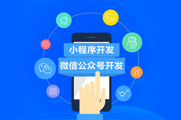 小程序开发