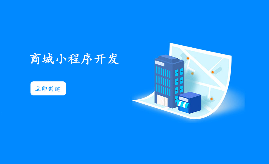 小程序做电商的效果好不好，商城小程序开发
