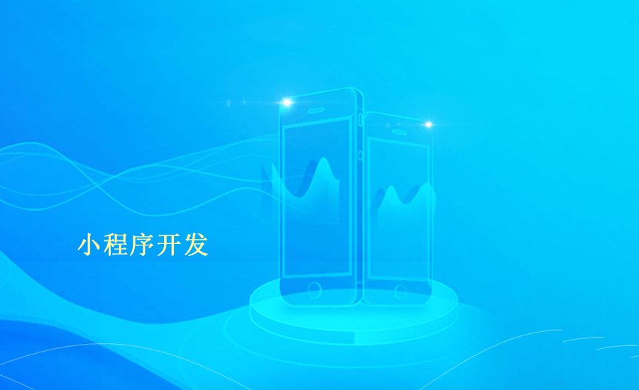 微信小程序推广最有效的几个举措