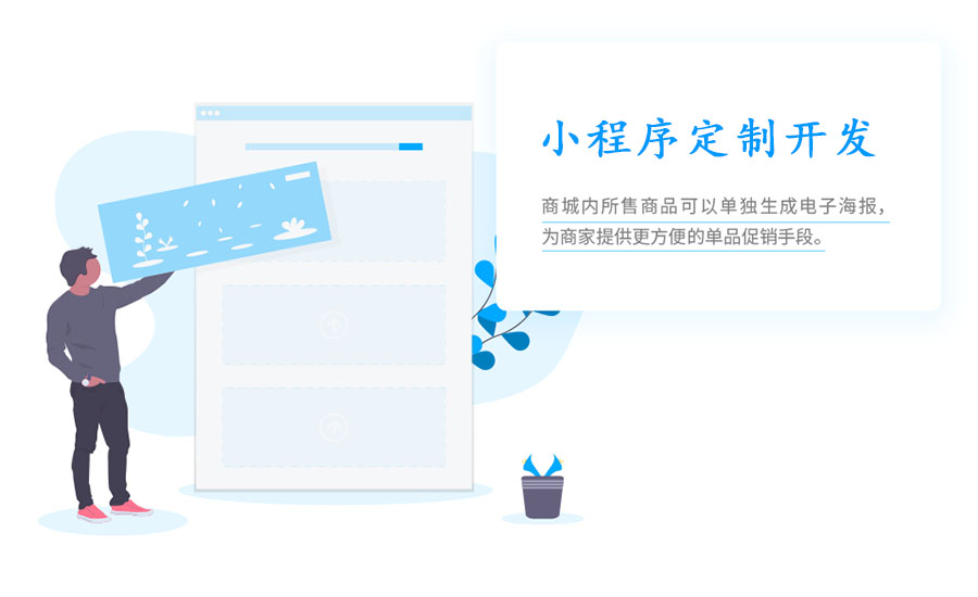 定制开发小程序，如何发挥出小程序的效果