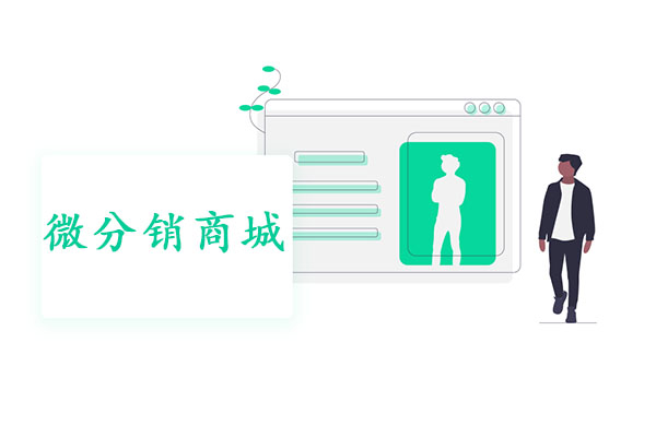 微商城分销系统