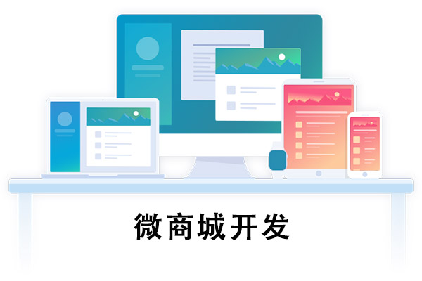 微信商城开发