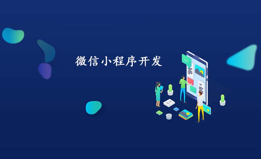 学校微信小程序的开发与设计